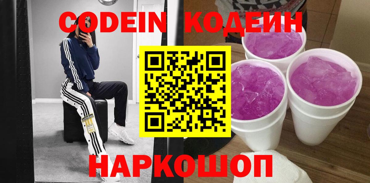 Новотроицк  Codein Purple Drank  где купить наркоту  Вход с VPN 