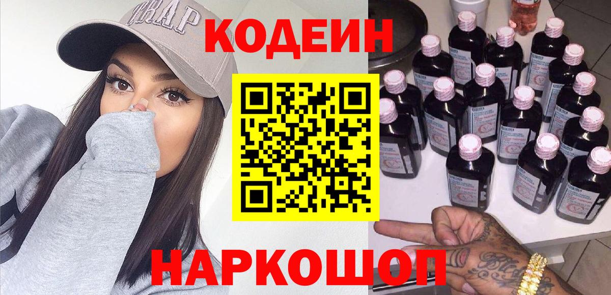Codein Purple Drank Новотроицк